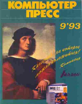 Журнал Компьютер пресс 9 1993, 51-320, Баград.рф